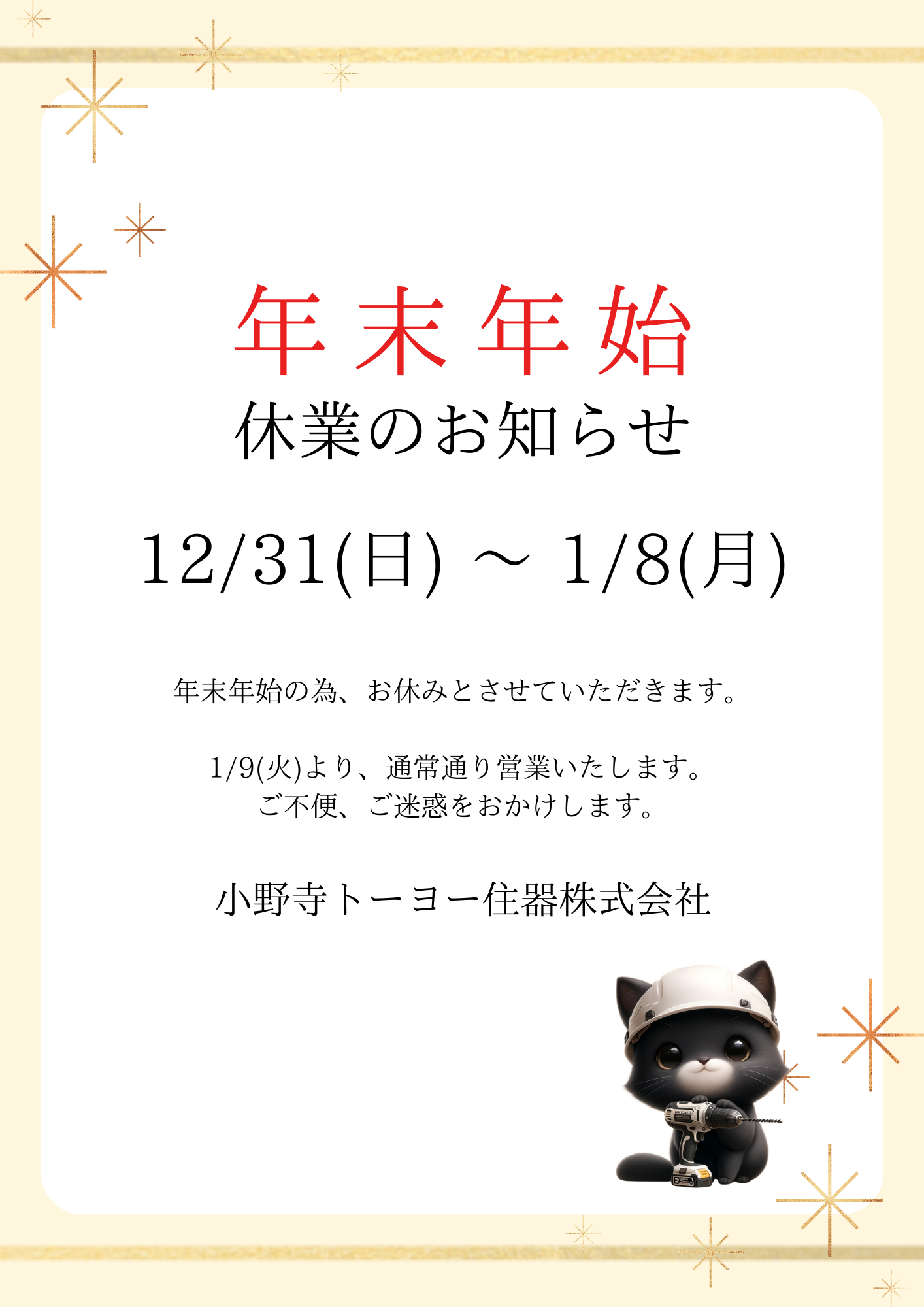 年末年始休業日のお知らせ 小野寺トーヨー住器のブログ 写真1