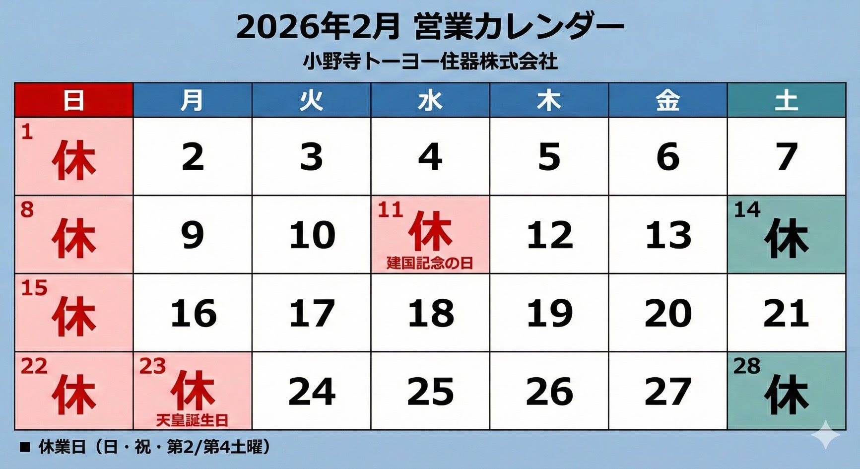2月の営業カレンダー 小野寺トーヨー住器のブログ 写真1