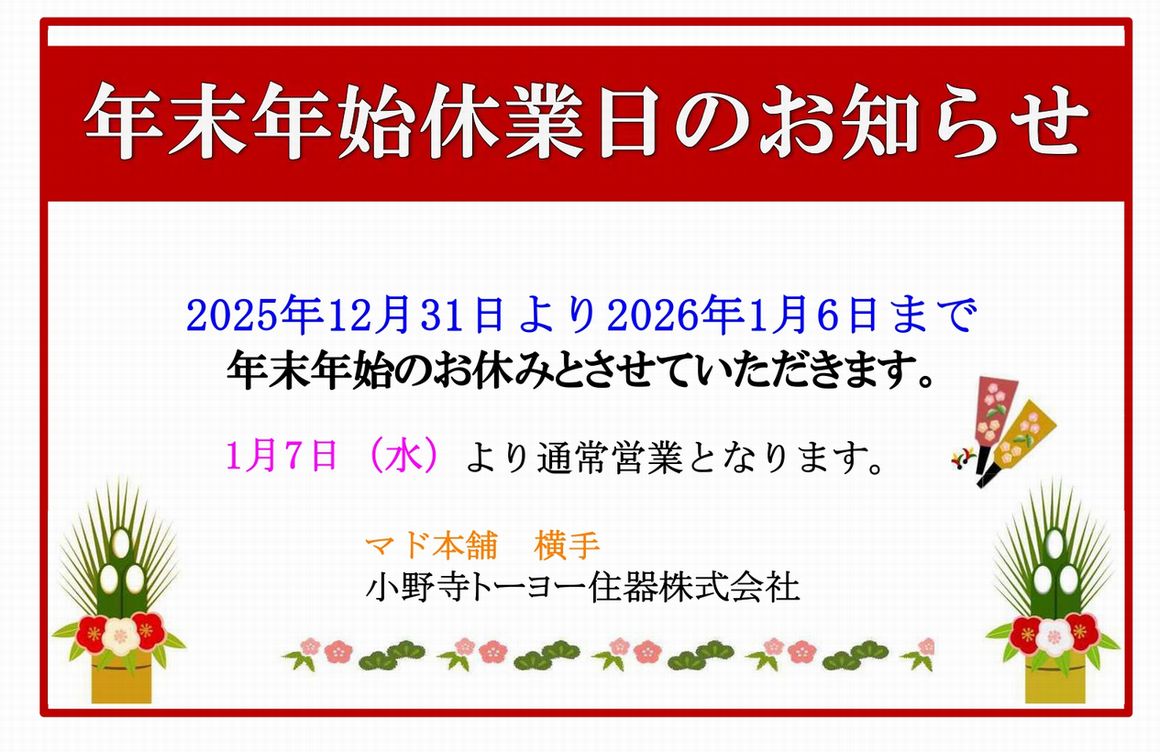 年末年始の休業日をお知らせ 小野寺トーヨー住器のブログ 写真1