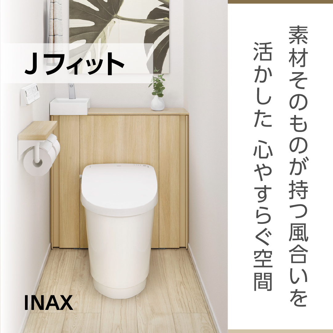 省スペース快適！INAX Jフィット 小野寺トーヨー住器のブログ 写真1