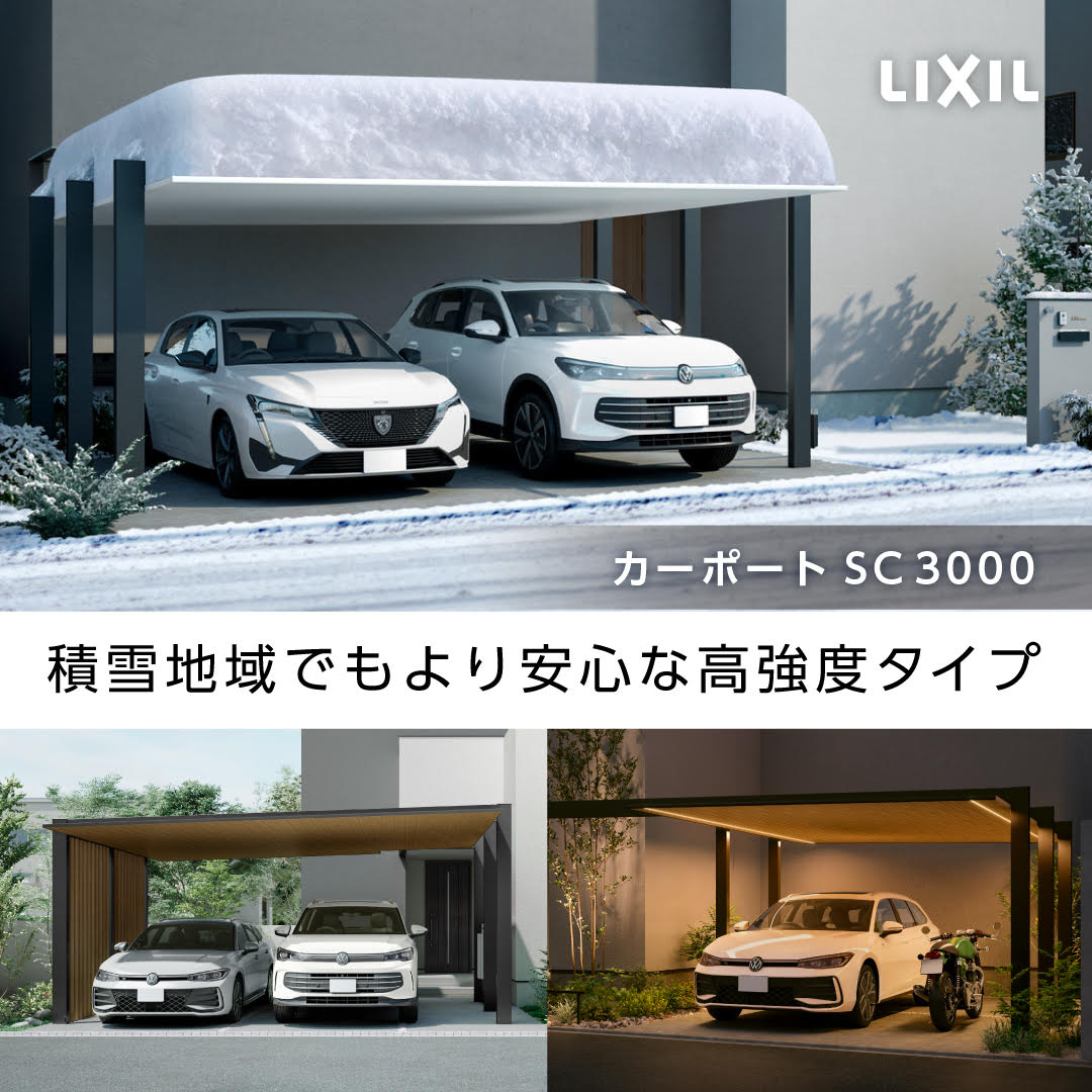 スタイリッシュで強い！LIXILカーポートSC 3000 小野寺トーヨー住器のブログ 写真1