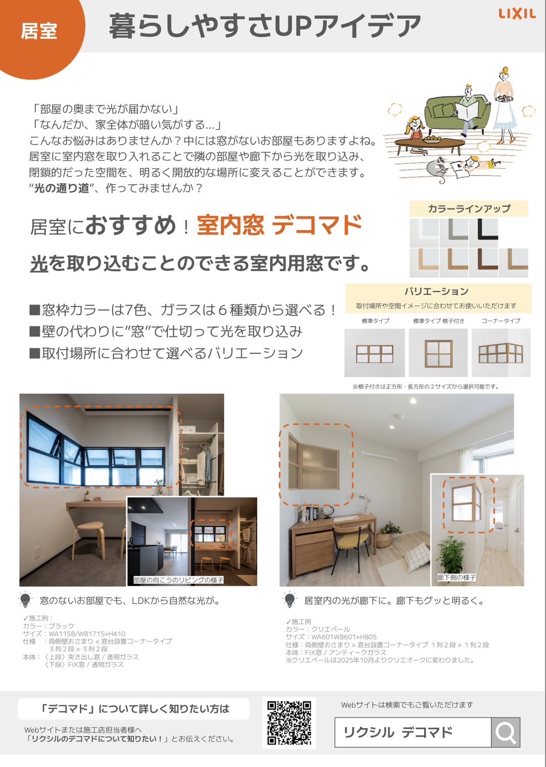 暗くなりがちな部屋に“光の窓”を。LIXILデコマドで明るくおしゃれな空間へ 小野寺トーヨー住器のブログ 写真1