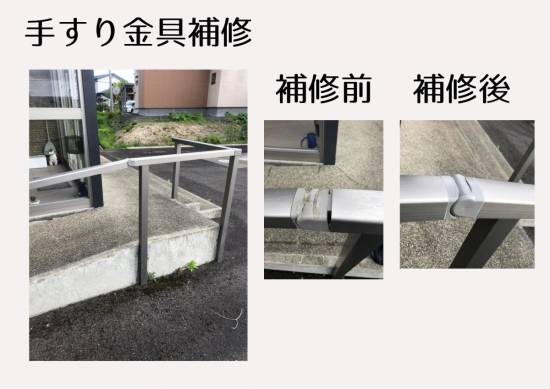 小野寺トーヨー住器の手すり補修施工事例写真1