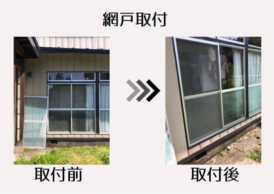 小野寺トーヨー住器の網戸新調施工事例写真1