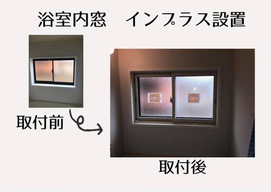 小野寺トーヨー住器の浴室の内窓設置施工事例写真1
