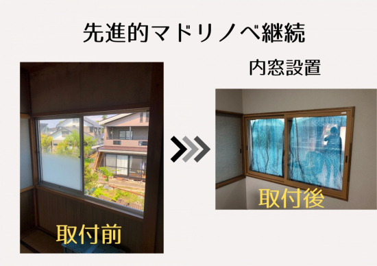 小野寺トーヨー住器の和室を洋室にして 内窓をつけたい...施工事例写真1