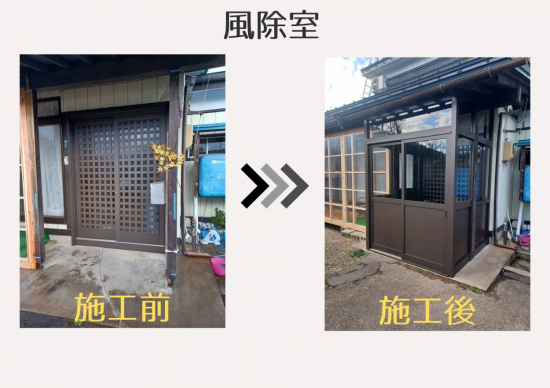 小野寺トーヨー住器の風除室を設置したい...施工事例写真1