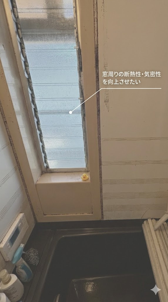 小野寺トーヨー住器の【2026補助金】LIXIL窓EWトリプルガラスでお風呂を断熱化！の施工前の写真1