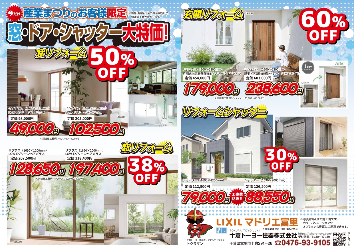 11/16(日) 富里とみちゃん秋まつり2025出展|十倉トーヨー住器|富里市 十倉トーヨー住器のイベントキャンペーン 写真2
