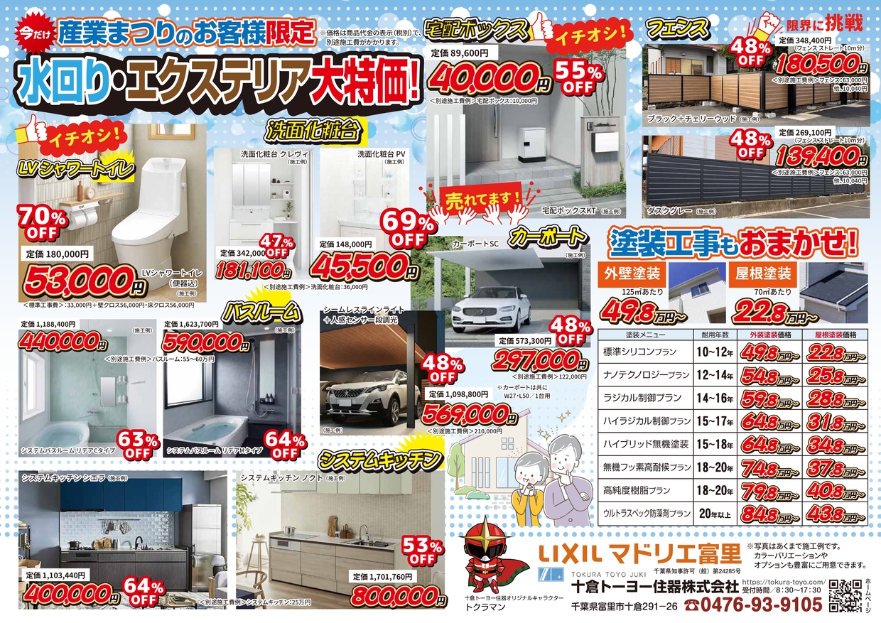 11/16(日) 富里とみちゃん秋まつり2025出展|十倉トーヨー住器|富里市 十倉トーヨー住器のイベントキャンペーン 写真1