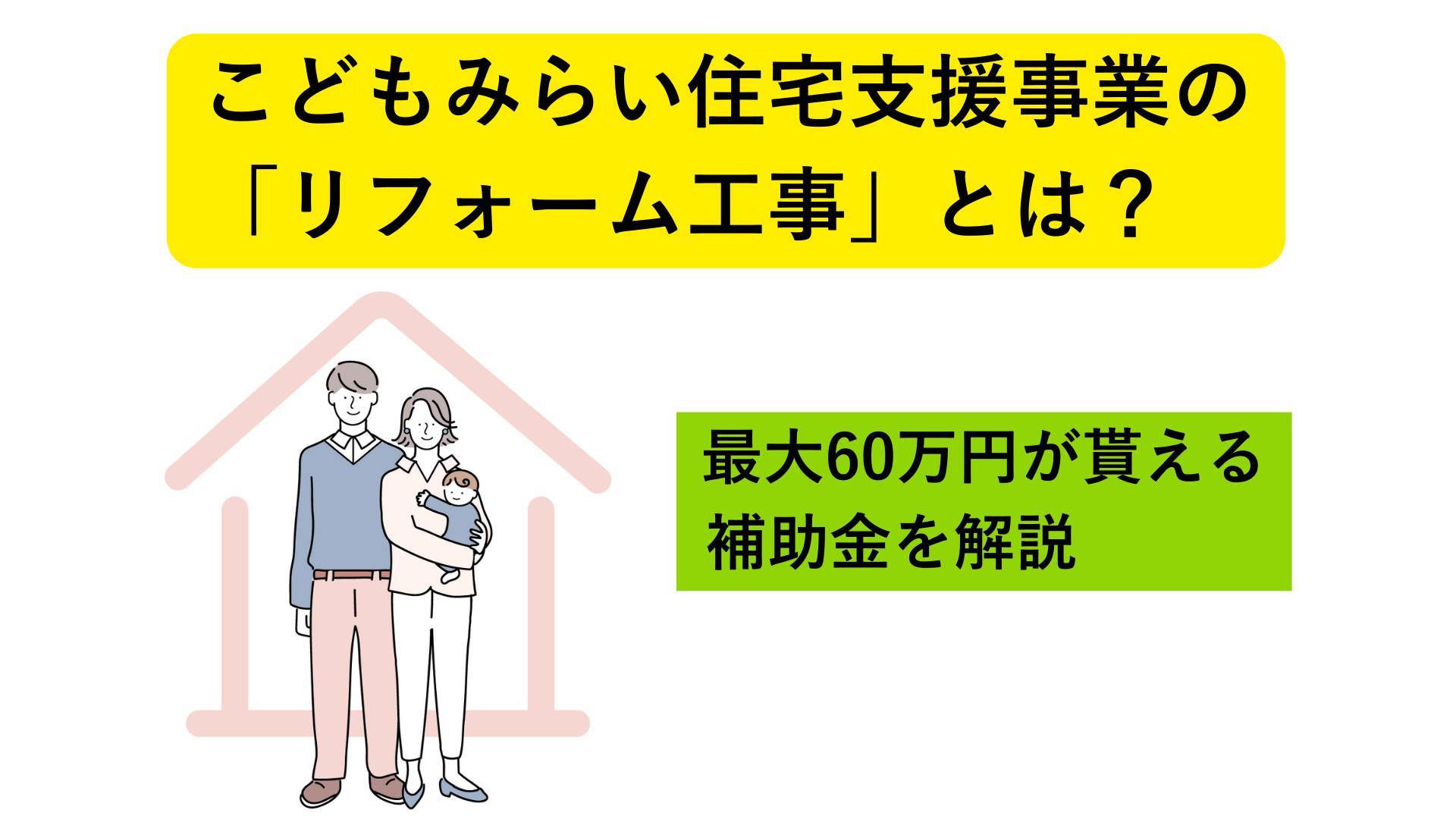 【こどもみらい住宅支援事業】の「リフォーム工事」とは？最大60万円が貰える補助金を解説 メット 住まいのアップデートのブログ 写真1