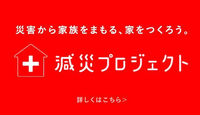 「減災プロジェクト」で災害に強い家づくりを知ろう！ 弓浜建材のブログ 写真1