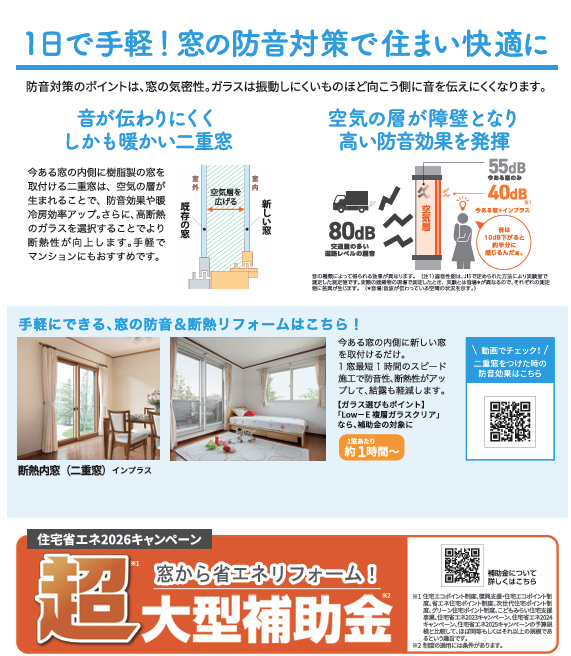 騒音が気になる方には簡単内窓リフォーム！ 弓浜建材のイベントキャンペーン 写真4