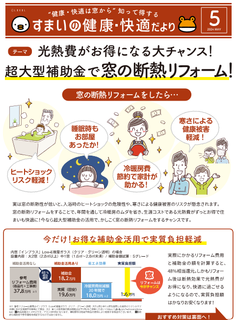 【24年５月号】補助金使えます！住まいの健康・快適だより 弓浜建材のイベントキャンペーン 写真1