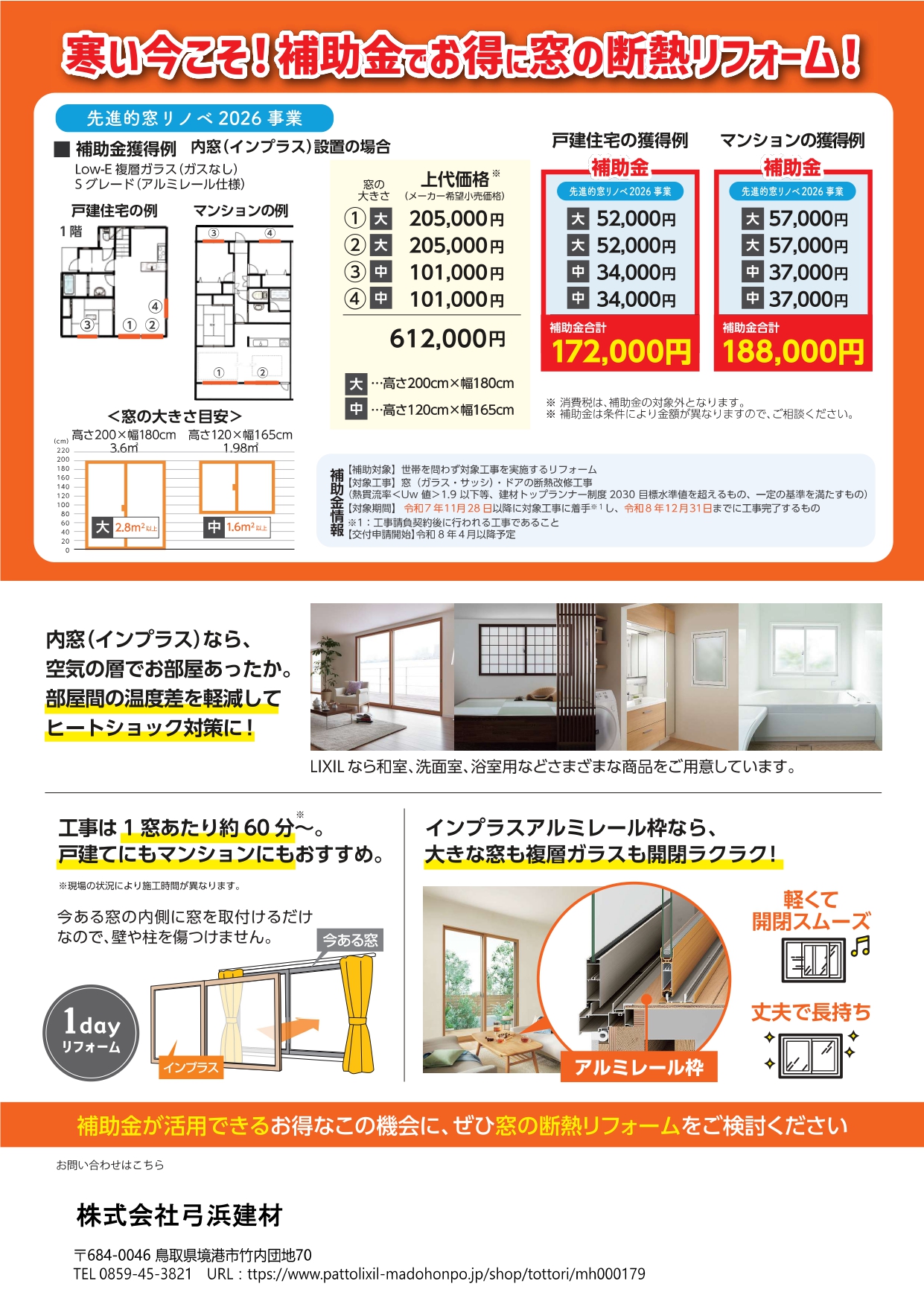 2026年リフォーム大型補助金　始まります！！ 弓浜建材のイベントキャンペーン 写真2