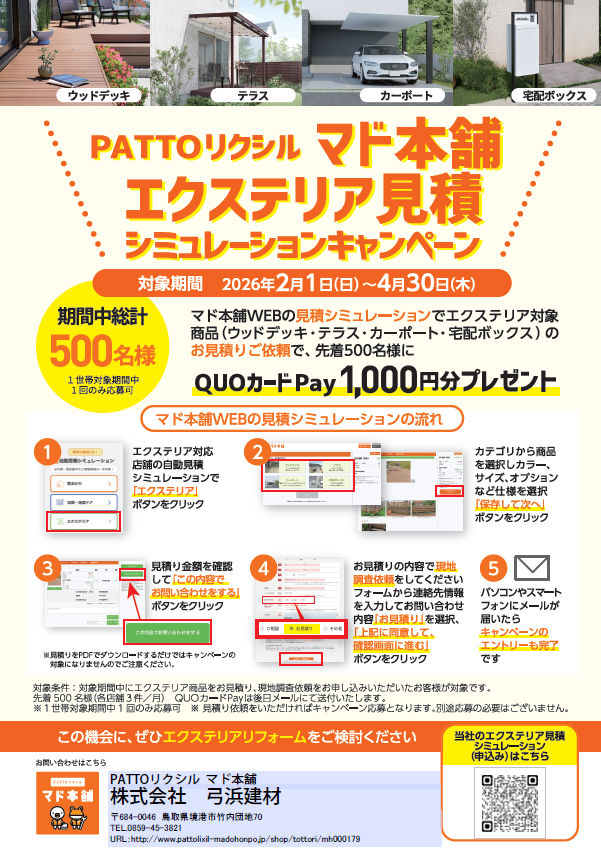 エクステリア見積シミュレーションキャペーン実施中！！ 弓浜建材のイベントキャンペーン 写真1