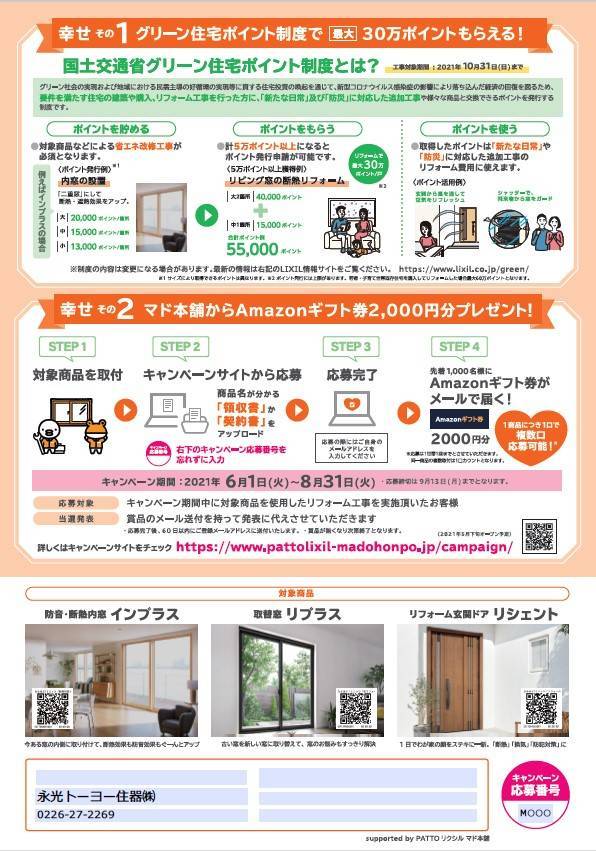 新キャンペーンのご案内 永光トーヨー住器のイベントキャンペーン 写真2