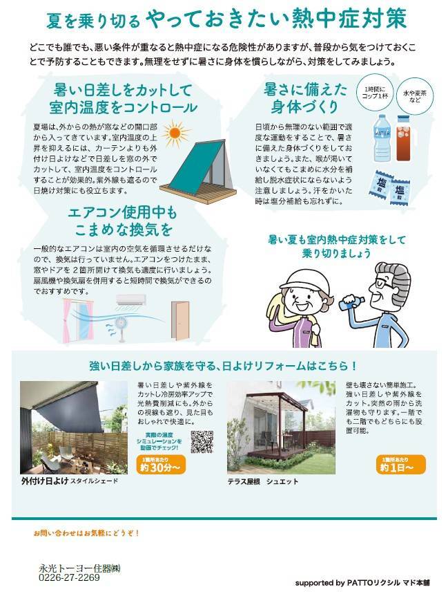 熱中症予防 永光トーヨー住器のイベントキャンペーン 写真2