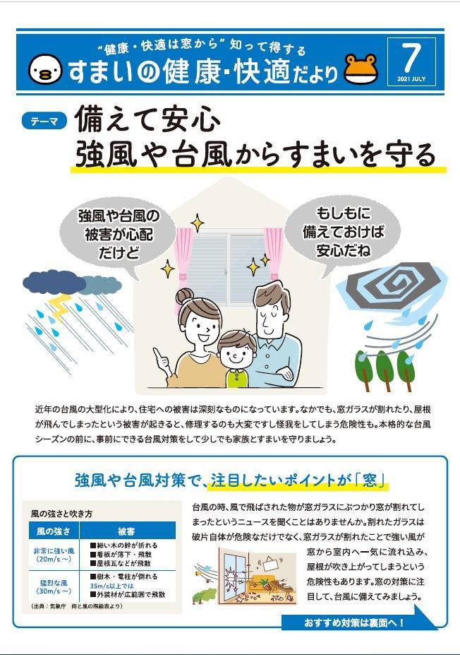 強風・台風対策 永光トーヨー住器のイベントキャンペーン 写真1