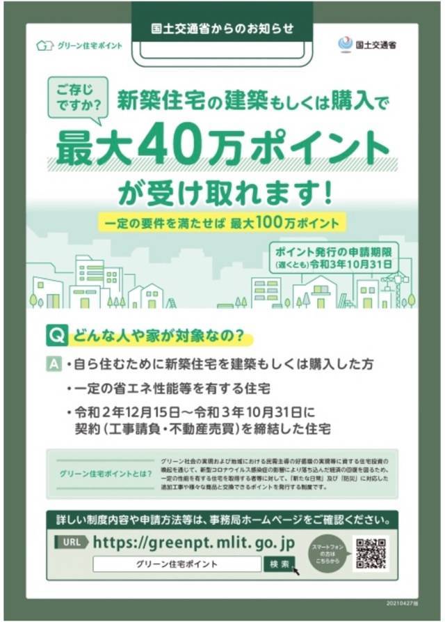 みなさぁん！！グリーン住宅ポイントってご存知ですか？？とってもお得なポイントなんです！！ 永光トーヨー住器のブログ 写真1