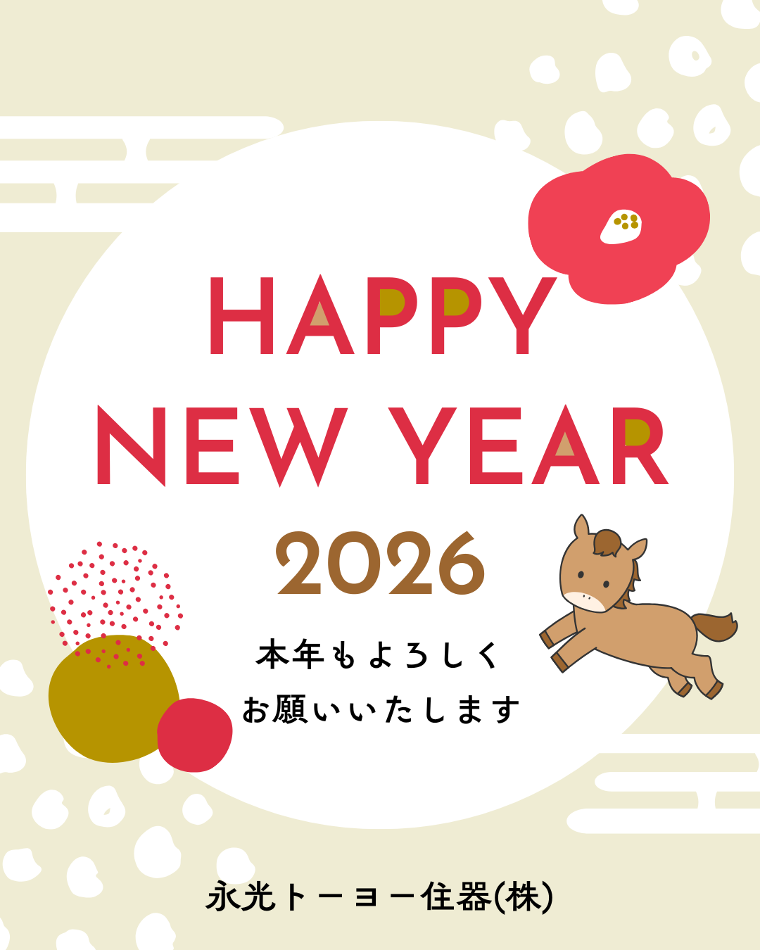 あけましておめでとうございます 永光トーヨー住器のブログ 写真1