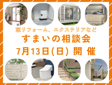 すまいの相談会を開催します 永光トーヨー住器のイベントキャンペーン 写真1