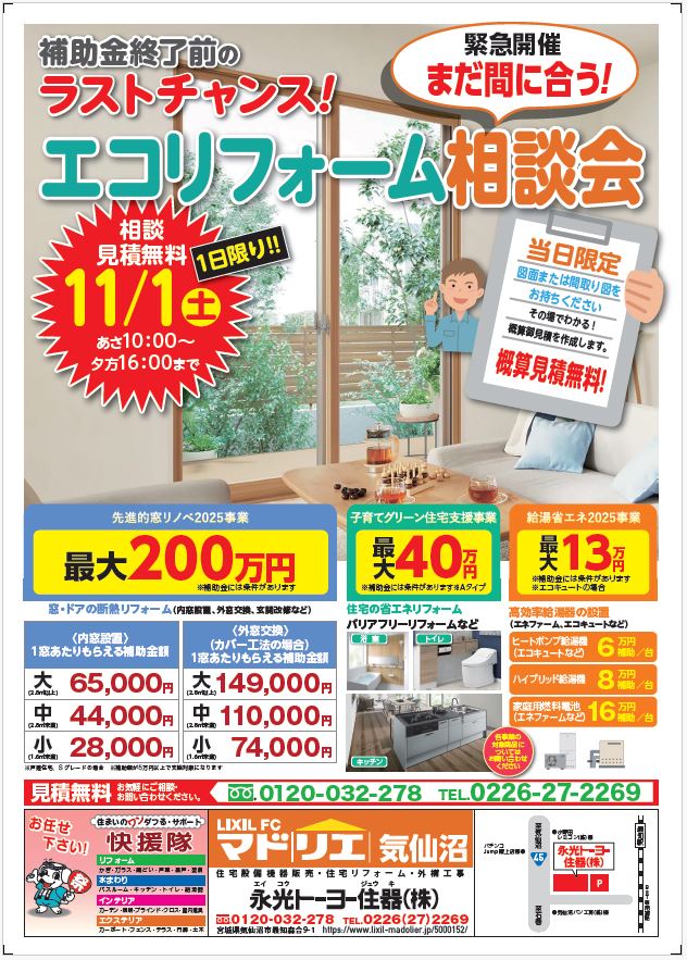 (終了しました)エコリフォーム相談会を開催します 永光トーヨー住器のイベントキャンペーン 写真1