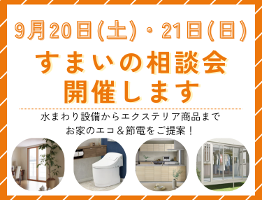 すまいの相談会を開催します 永光トーヨー住器のイベントキャンペーン 写真1