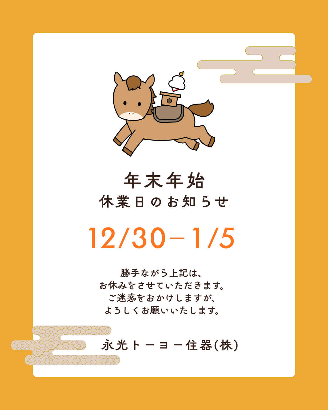 年末年始休業のお知らせ 永光トーヨー住器のブログ 写真1