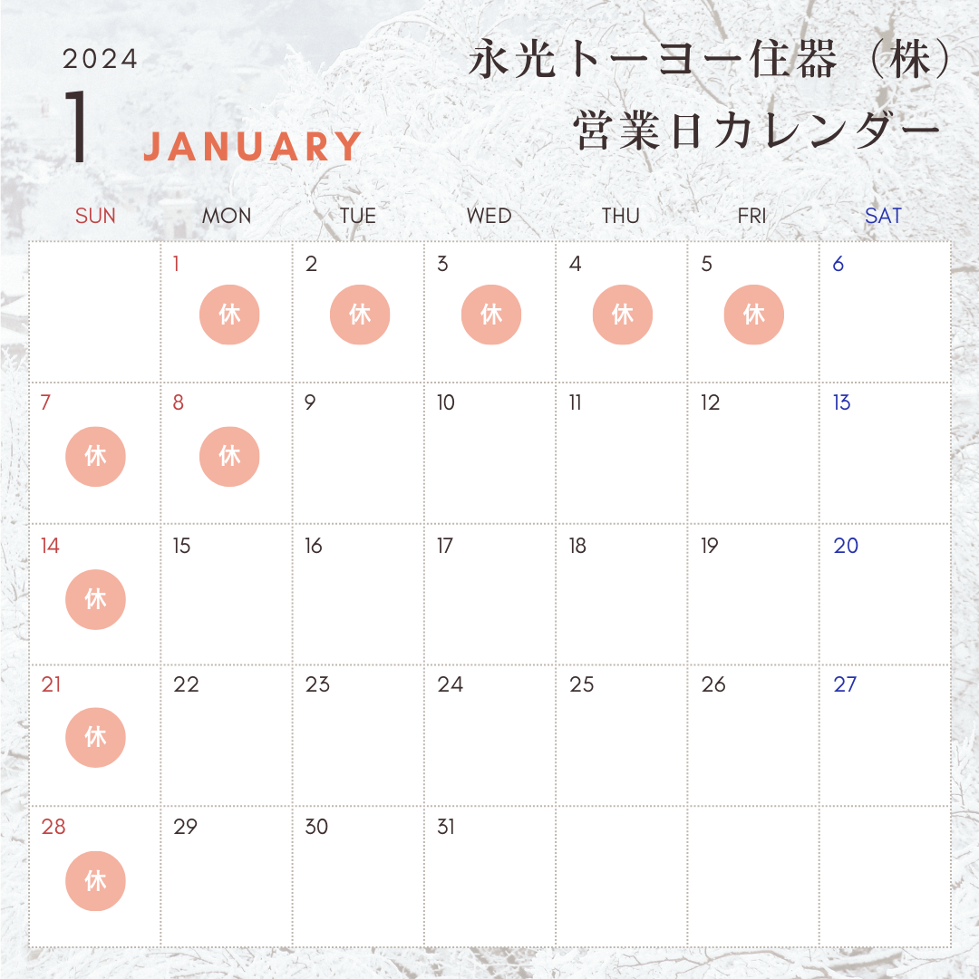１月営業日のお知らせ 永光トーヨー住器のブログ 写真1