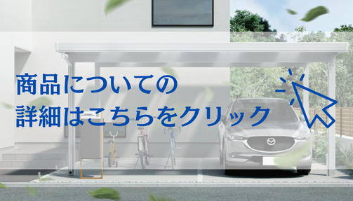 永光トーヨー住器の【住田町】風に強く安心!デザインにも優れたカーポートを設置しました。の施工事例詳細写真1