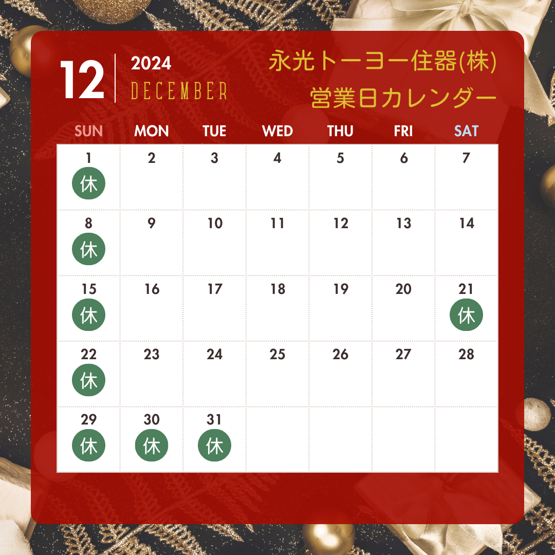 12月営業日のお知らせ 永光トーヨー住器のブログ 写真1