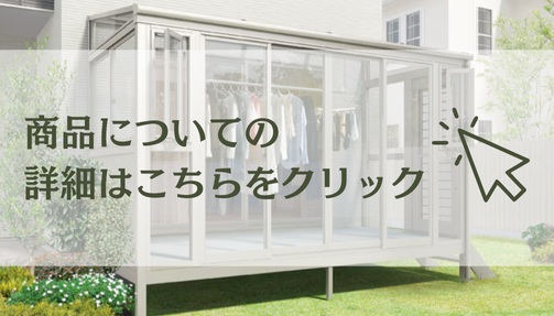 永光トーヨー住器の【気仙沼市】理想のランドリースペース実現!テラス囲い設置しました。の施工事例詳細写真2