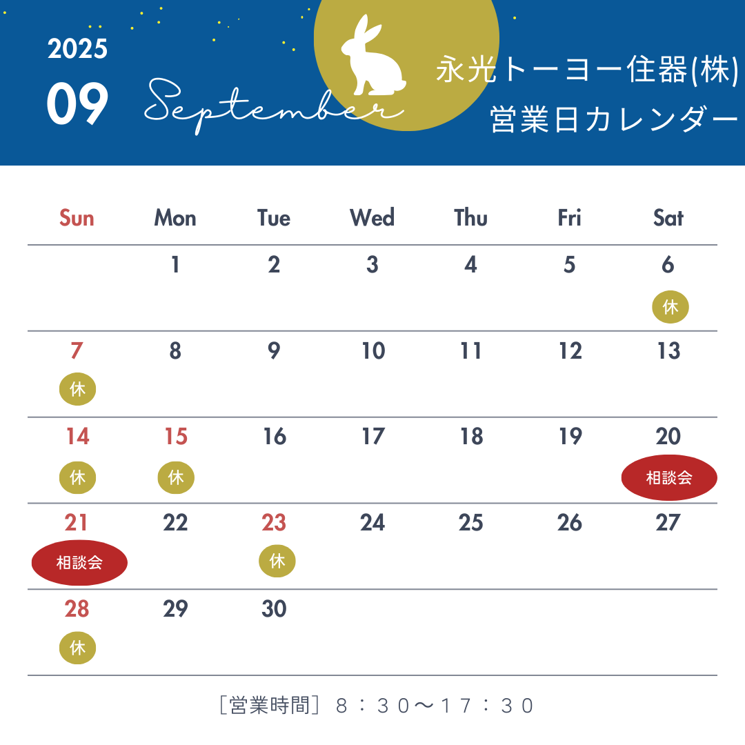 9月営業日のお知らせ 永光トーヨー住器のブログ 写真1