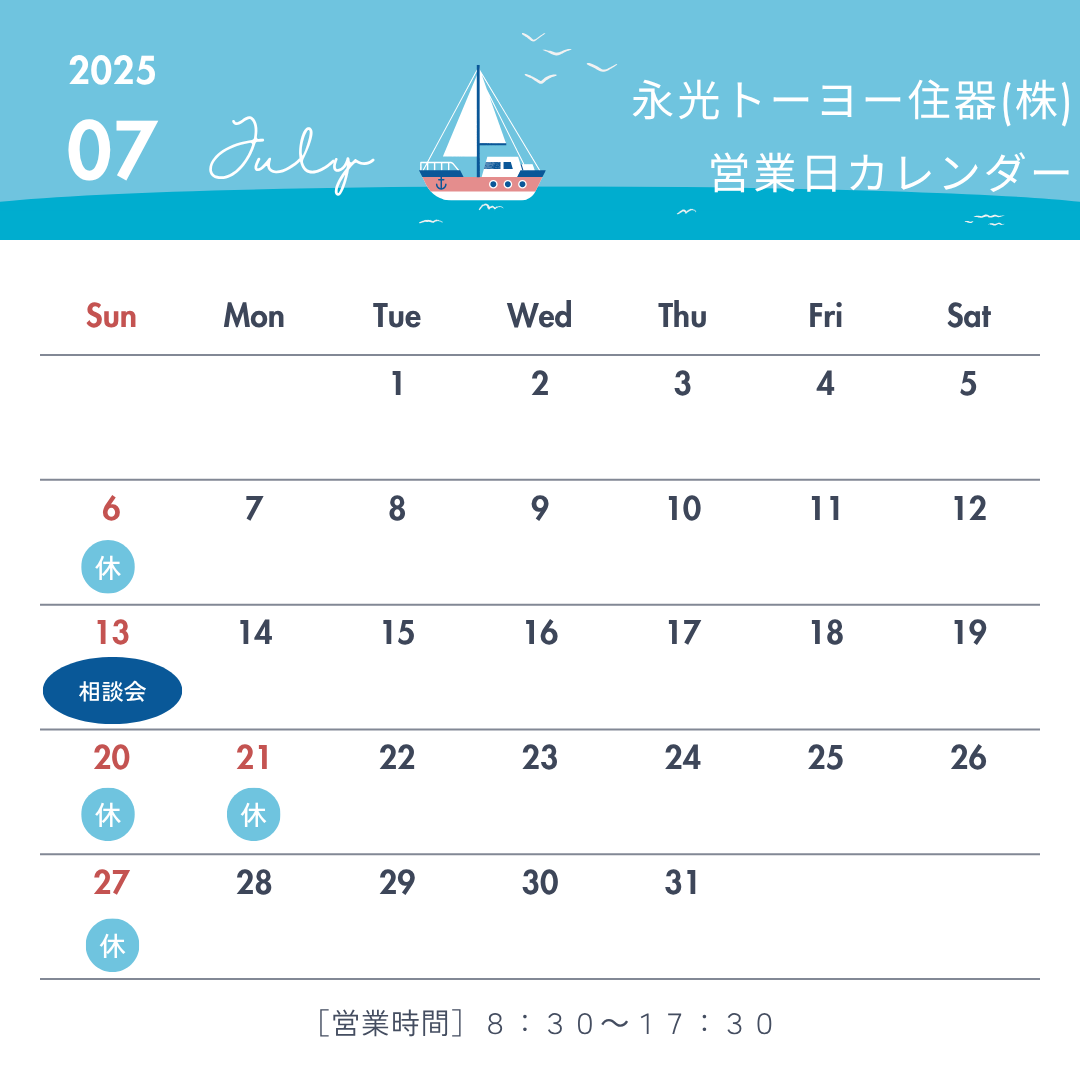 7月営業日のお知らせ 永光トーヨー住器のブログ 写真1