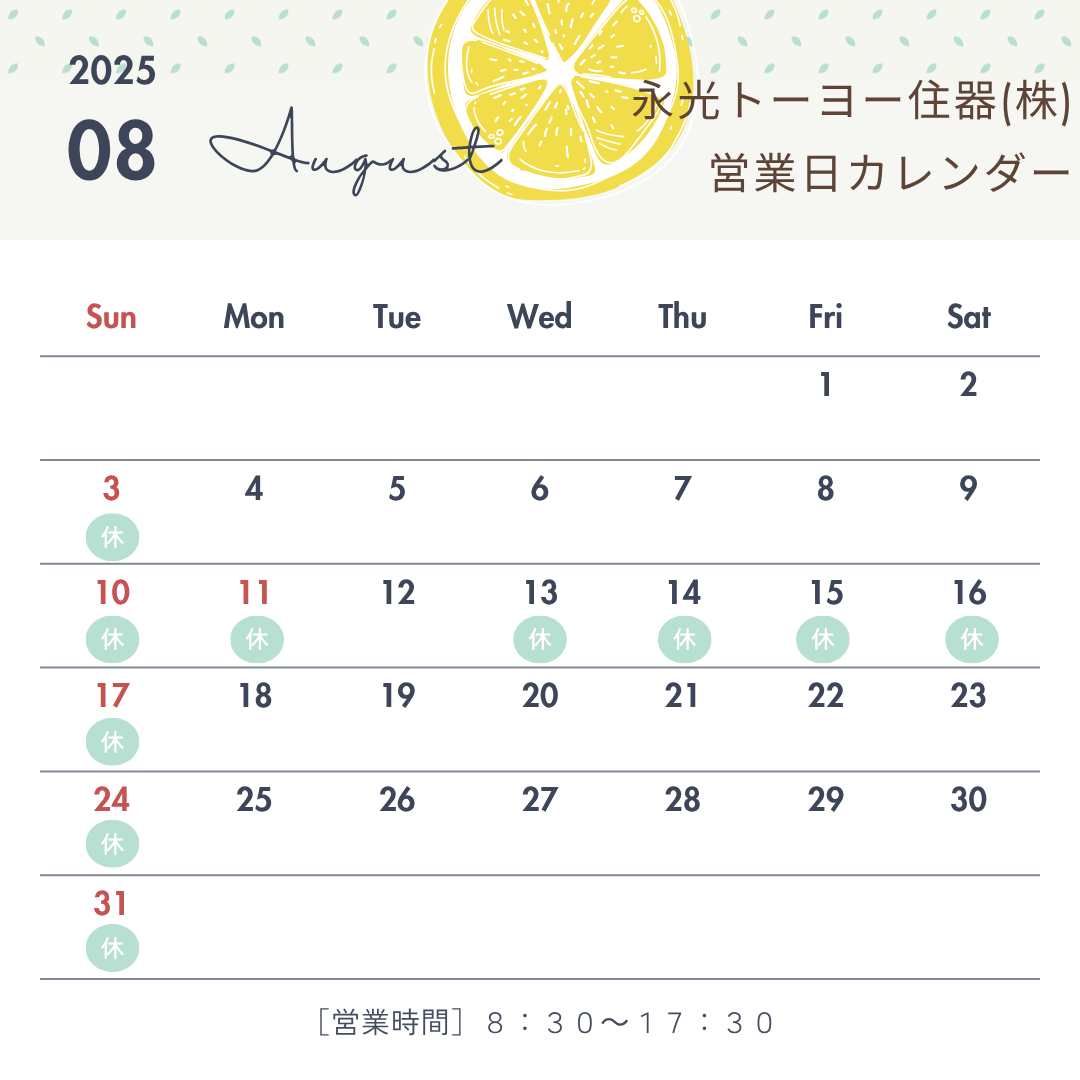 8月営業日のお知らせ 永光トーヨー住器のブログ 写真1