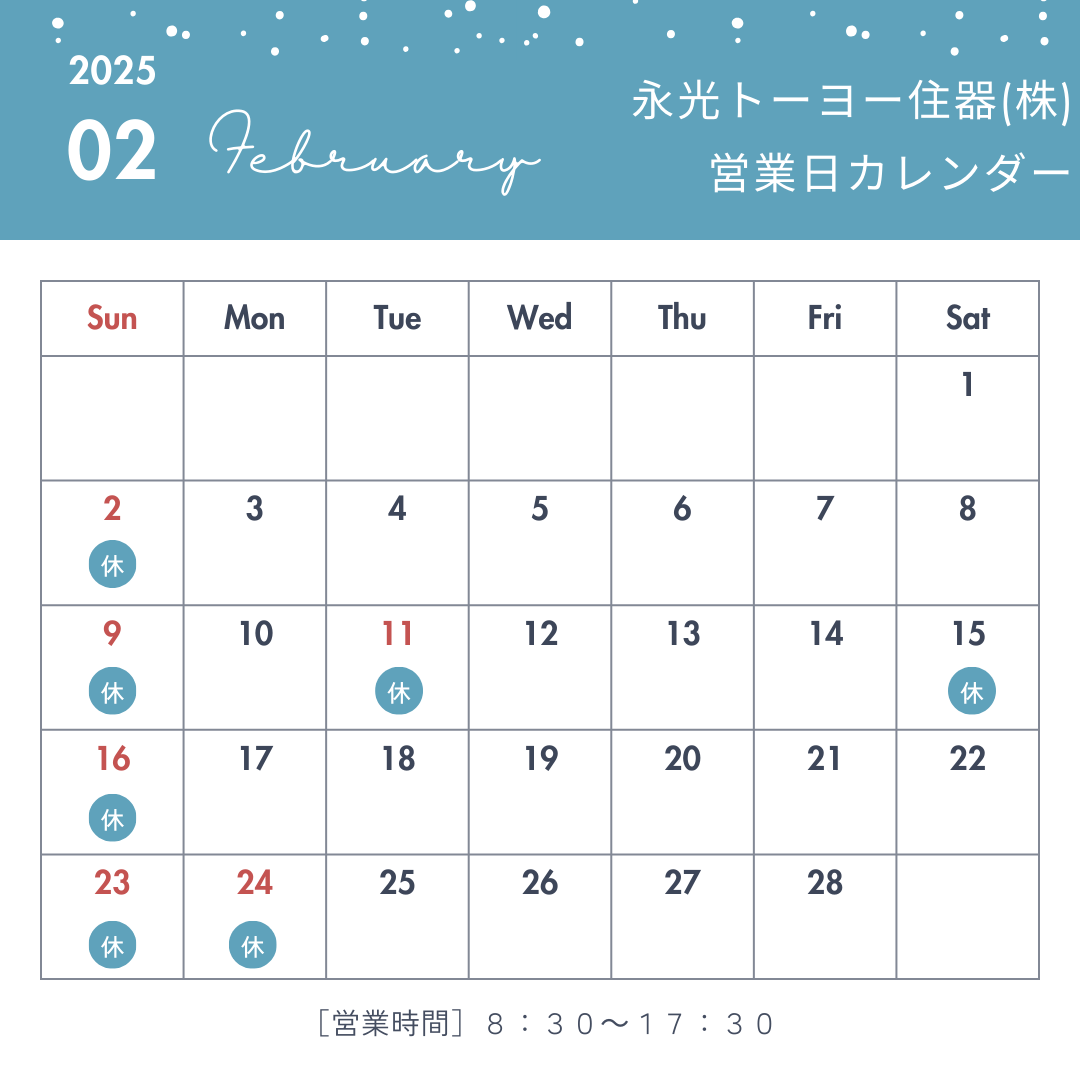 2月営業日のお知らせ 永光トーヨー住器のブログ 写真1