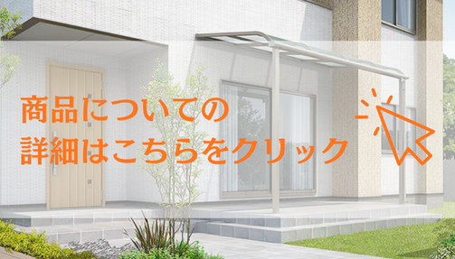 永光トーヨー住器の【一関市】雨の日も安心！テラス屋根設置で叶えた「濡れない」物干し場の施工事例詳細写真1