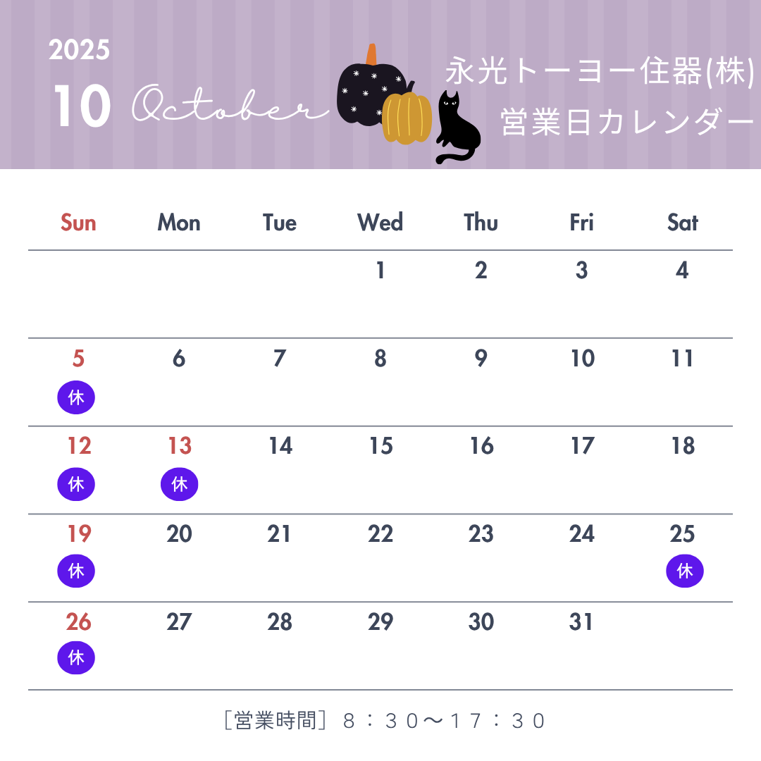 10月営業日のお知らせ 永光トーヨー住器のブログ 写真1