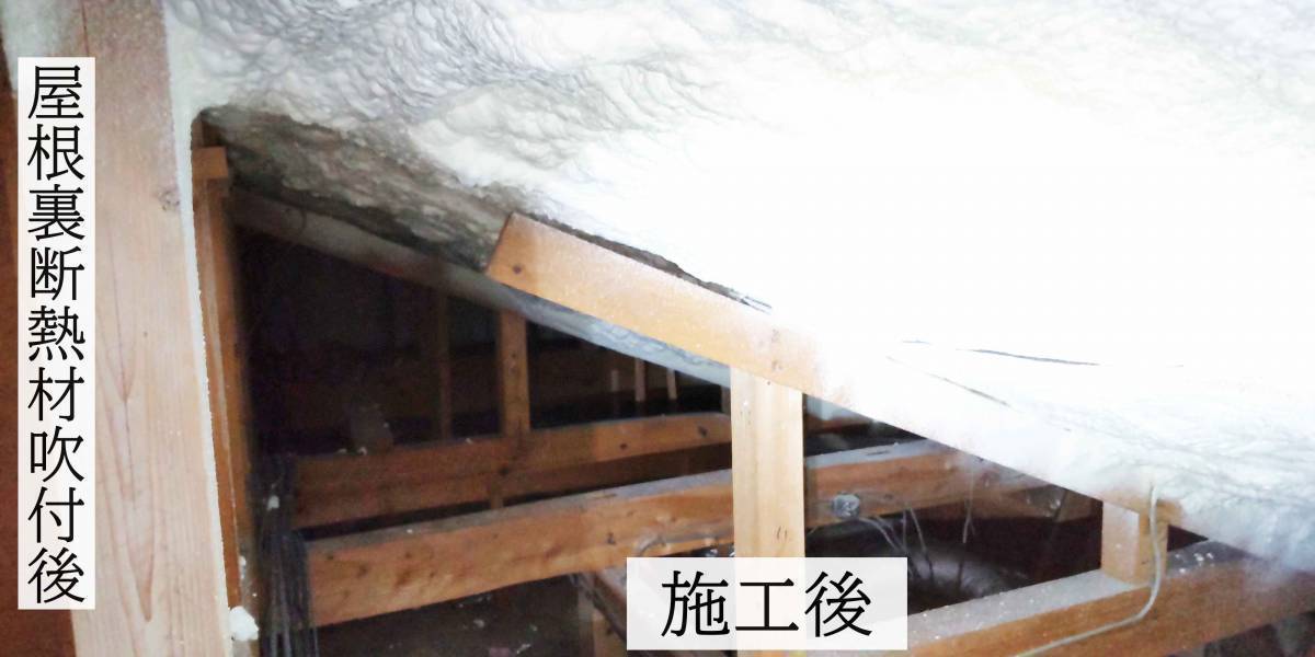 永光トーヨー住器の屋根断熱工事の施工後の写真1