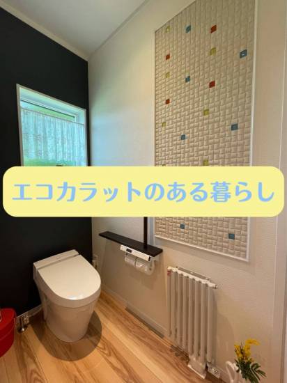 永光トーヨー住器のエコカラットのある暮らし！エコカラットで快適に過ごしてみませんか？種類が豊富で迷っちゃう！施工事例写真1