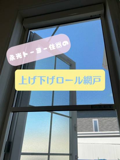 永光トーヨー住器の永光トーヨー住器（株）の施工事例〜！！網戸交換させて頂きました！施工事例写真1