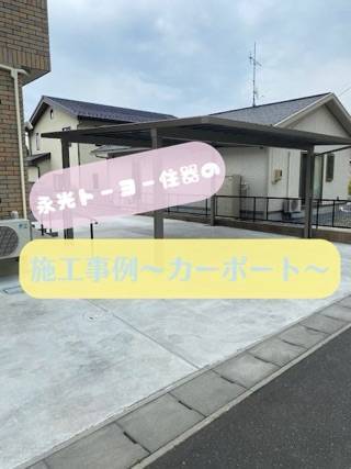 永光トーヨー住器の永光トーヨー住器の施工事例！！カーポート編＊とてもかっこいいです！！施工事例写真1