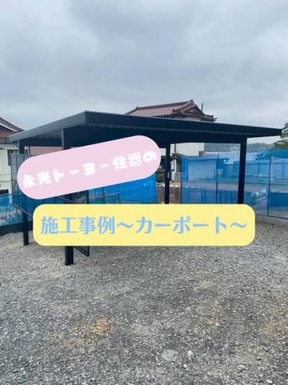 永光トーヨー住器の永光トーヨー住器の施工事例〜カーポート〜！！昨日に続き、カーポートのご依頼をいただきました！施工事例写真1