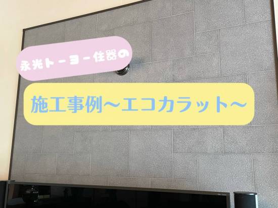 永光トーヨー住器の永光トーヨー住器（株）の施工事例〜エコカラット〜施工事例写真1