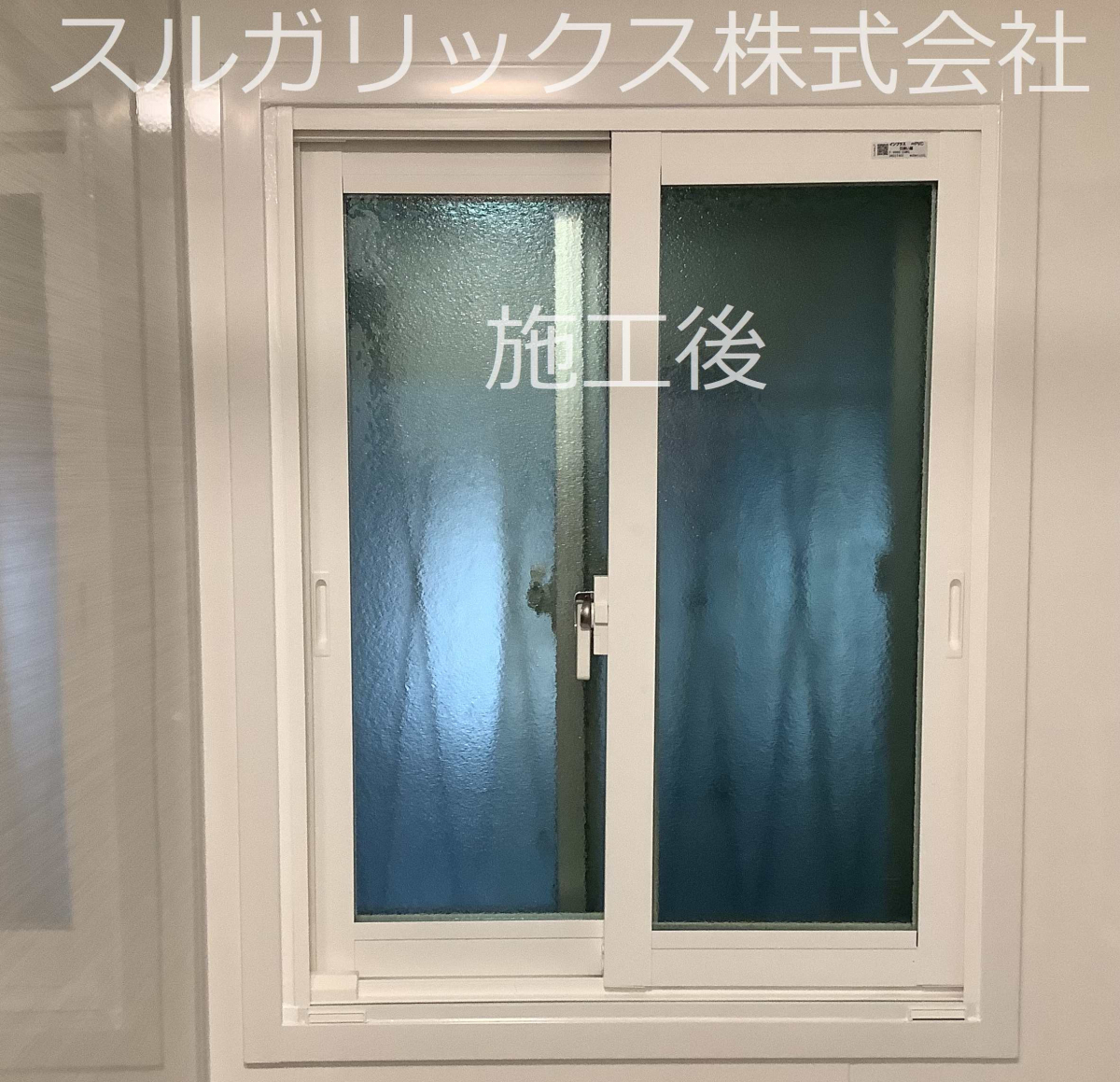 スルガリックス 静岡店の浴室の窓を断熱改修したいの施工後の写真1
