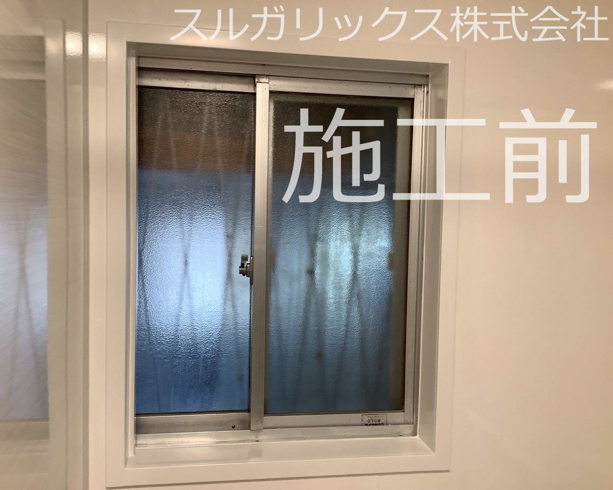 スルガリックス 静岡店の浴室の窓を断熱改修したいの施工前の写真1