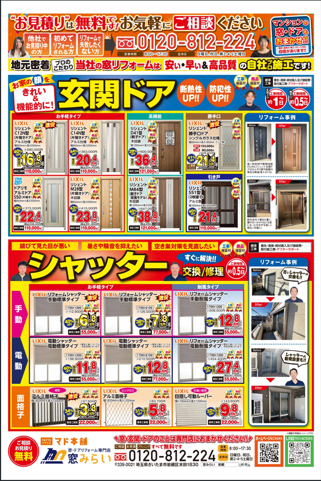 【配布中】さいたま市岩槻区&見沼区の方に窓みらいのチラシをお配りしてます! 窓みらいのブログ 写真1