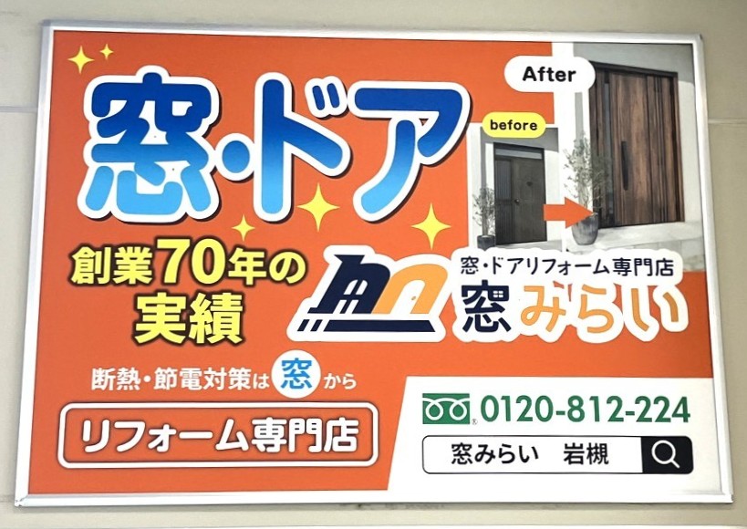 【岩槻駅に看板を設置！】窓・ドアリフォームのことなら「窓みらい」へ！ 窓みらいのブログ 写真1
