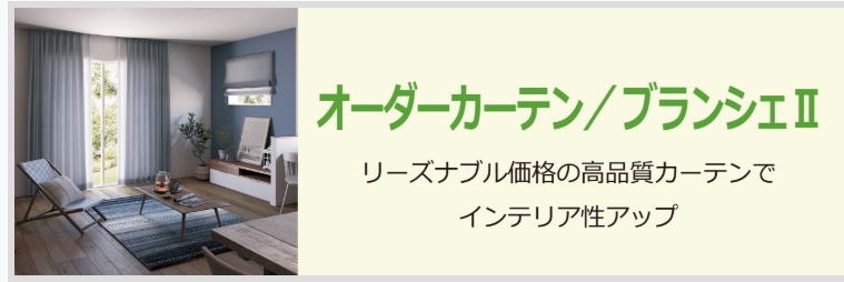 【必見】リクシルのオーダーメイドカーテン「ブランシェII」で理想のお部屋を叶えよう！ 窓みらいのブログ 写真1